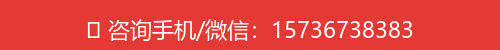 咨询手机/微信：15736738383
